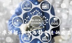 虚拟币交易费率详解：如何选择合适的交易所与