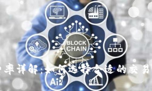 虚拟币交易费率详解：如何选择合适的交易所与降低成本