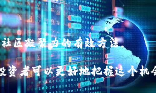 产业链发展的新机遇：MIC虚拟币的未来展望

bianji/bianji

MIC虚拟币, 加密货币, 区块链技术, 投资与交易/guanjianci

近年来，随着区块链技术的迅速发展和加密货币市场的日益成熟，MIC虚拟币作为一新兴的数字资产，正逐渐引起投资者和用户的关注。MIC虚拟币不仅仅是一种数字货币，更是一个建立在区块链技术基础上的生态系统，其应用场景和潜在价值值得深入探讨和分析。

在本文中，我们将详细介绍MIC虚拟币的基本概念、技术基础、市场现状、发展前景、投资风险以及与之相关的多个问题，以便广大投资者和用户更好地了解MIC虚拟币，并做出明智的投资决策。

什么是MIC虚拟币？
MIC虚拟币（Managed Investment Coin），是一种基于区块链技术发行的数字货币，旨在通过去中心化的方式管理和投资资产。其主要特点是透明、可追溯和安全，能够有效降低传统金融交易中的成本和风险。MIC虚拟币的发行和交易是在一个去中心化的平台上进行的，所有的交易记录都将被永久保存在区块链上，确保数据的安全性和可靠性。

MIC虚拟币的主要功能包括资产管理、项目投资和交易支付等。用户可以通过MIC虚拟币参与到各种投资项目中，实现资产的增值，同时也可以用其进行日常消费，享受区块链带来的便捷服务。由于其独特的设计理念和先进的技术背景，MIC虚拟币在市场中逐渐受到认可，成为投资者多元化投资组合中的重要一员。

MIC虚拟币的技术基础
MIC虚拟币基于区块链技术的核心理念，采用去中心化的设计，确保交易的安全性与匿名性。区块链是一种分布式账本技术，每个参与者都可以在链上进行交易，并通过复杂的加密算法确保交易的安全和数据的不可篡改性。

具体来说，MIC虚拟币的技术架构包括以下几个关键要素：
ul
  listrong智能合约：/strong智能合约是自动执行的一段代码，支持在区块链上进行复杂的交易和资产管理。MIC虚拟币的运作依赖于智能合约，使得投资过程透明且高效。/li
  listrong共识机制：/strong为确保网络的安全和稳定，MIC虚拟币采用了一种高效的共识机制，使每一笔交易都能得到全网验证，避免了中心化管理带来的风险。/li
  listrong去中心化自治组织（DAO）：/strongMIC虚拟币的管理依托于DAO，用户可以通过持有MIC虚拟币参与到决策过程中，实现社区自治。/li
/ul

市场现状与发展前景
在数字货币市场蓬勃发展的背景下，MIC虚拟币凭借其独特的优势，逐渐获得了一定的市场份额。根据市场研究机构的数据显示，MIC虚拟币的交易量和用户活跃度都在持续上涨，这反映了市场对其认可度的提升。

展望未来，MIC虚拟币的潜在发展前景非常广阔。随着区块链技术的不断发展和应用场景的不断拓展，包括金融服务、物联网和供应链管理等领域都有可能引入MIC虚拟币。此外，随着越来越多的实体企业和机构开始接受数字货币支付，MIC虚拟币的使用范围也将进一步扩大。

然而，需要注意的是，虚拟货币市场竞争激烈，MIC虚拟币必须不断提升自身竞争力，保持技术创新，才能在未来的市场中立足。只有紧跟行业发展潮流，赢得用户的信任与支持，MIC虚拟币才能够实现可持续发展。

投资MIC虚拟币的风险与挑战
尽管MIC虚拟币的前景乐观，但投资者在进行交易时仍需谨慎。首先是市场波动性问题，虚拟货币市场的价格波动往往非常剧烈，短期内可能出现大幅度的涨跌，给投资者带来较高的风险。

其次，监管政策的不确定性也是一大挑战。随着各国政府对加密货币市场的监管逐渐加强，相关政策的变动可能会影响MIC虚拟币的合法性和市场接受度。因此，投资者在决策时需时刻关注政策变动。

此外，智能合约的漏洞和安全风险也是需要重视的问题。尽管区块链技术具有高安全性，但智能合约的设计和实现如果存在缺陷，仍有可能导致资金损失。因此，在构建和使用相关应用时，需确保技术的安全性和完善性。

常见问题讨论

1. MIC虚拟币适合哪些类型的投资者？
MIC虚拟币适合那些希望通过多元化投资组合来降低风险的投资者。具体来说，新手投资者可以尝试少量投资，以获取市场经验；而有经验的投资者则可以将其纳入复杂的投资组合中，寻找回报较高的机会。

从风险承受能力来看，风险偏好高的投资者，特别是那些对区块链和加密货币市场有一定了解的投资者，可能会更偏爱MIC虚拟币。而风险偏好较低的投资者则需要审慎考量，确保自己对市场波动有充分的心理准备和应对策略。

2. 如何安全地购买和存储MIC虚拟币？
安全地购买和存储MIC虚拟币，需要注意几个方面。首先，用户应选择正规的交易平台进行购买，确保平台具备良好的信誉和安全性。其次，在交易后，应及时将虚拟币转入个人钱包中，以降低被黑客攻击的风险。

存储方面，可以选择冷热钱包结合的方式，热钱包适合日常交易便利，而冷钱包则适合长期保存。用户还应定期对钱包进行备份，以防止意外情况导致的资产损失。

3. MIC虚拟币与其他虚拟币的区别
与其他虚拟币相比，MIC虚拟币在以下几个方面具备其独特之处。首先，MIC虚拟币注重资产管理，由于其背后的智能合约技术，使得用户可以更灵活地参与投资，能够在合适的时机进行资金的再分配。

其次，MIC虚拟币在去中心化治理方面有自己独特的机制，通过社区投票的方式增强用户的参与感，提升社区的凝聚力。这种治理模式使得MIC虚拟币在决策上更加符合用户的利益，而不仅仅是开发团队的意图。

4. 未来MIC虚拟币的趋势如何？
未来，MIC虚拟币将继续利用区块链技术推动其生态系统的发展。随着越来越多的行业进入数字化转型阶段，MIC虚拟币的应用场景将不断扩大，可能在金融服务、智能合约和数据管理等领域有所突破。

同时，随着用户对去中心化金融（DeFi）的认知加深，MIC虚拟币有望吸引更多的投资者。而开发团队也需不断创新，提升技术实力，以确保在激烈的市场竞争中立于不败之地。

5. 参与MIC虚拟币投资需要哪些准备？
参与MIC虚拟币投资，需要从几个方面进行充分的准备。首先，投资者应了解MIC虚拟币的基本概念、技术背景和市场现状，确保对投资标的有合理评估。其次，设定明确的投资目标和风险管理策略，避免因盲目追赶市场而造成的损失。

此外，保持学习的态度至关重要，尤其是要关注行业动态和技术发展，及时调整自己的投资决策，制定适应市场变化的策略。

6. 如何参与MIC虚拟币的社区建设？
参与MIC虚拟币的社区建设，可以通过多种方式实现。首先，通过社交媒体和论坛，积极参与讨论，分享自己的观点和经验，从而帮助提升整个社区的活跃度。

此外，投资者还可以参与到社区的治理机制中，通过投票等方式影响项目的发展方向。开展线下活动和线上交流会，促进社区成员之间的联系和合作，也是增强社区凝聚力的有效方法。

综上所述，MIC虚拟币作为市场中的新兴力量，有着广阔的发展前景和实际应用。通过充分了解其基本概念、技术基础、市场现状，以及参与投资的策略和风险，投资者可以更好地把握这个机会，在数字货币领域中实现资产的增值。