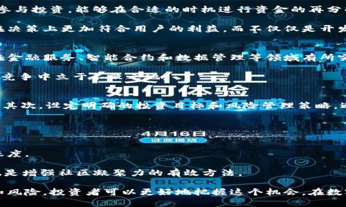 产业链发展的新机遇：MIC虚拟币的未来展望

bianji/bianji

MIC虚拟币, 加密货币, 区块链技术, 投资与交易/guanjianci

近年来，随着区块链技术的迅速发展和加密货币市场的日益成熟，MIC虚拟币作为一新兴的数字资产，正逐渐引起投资者和用户的关注。MIC虚拟币不仅仅是一种数字货币，更是一个建立在区块链技术基础上的生态系统，其应用场景和潜在价值值得深入探讨和分析。

在本文中，我们将详细介绍MIC虚拟币的基本概念、技术基础、市场现状、发展前景、投资风险以及与之相关的多个问题，以便广大投资者和用户更好地了解MIC虚拟币，并做出明智的投资决策。

什么是MIC虚拟币？
MIC虚拟币（Managed Investment Coin），是一种基于区块链技术发行的数字货币，旨在通过去中心化的方式管理和投资资产。其主要特点是透明、可追溯和安全，能够有效降低传统金融交易中的成本和风险。MIC虚拟币的发行和交易是在一个去中心化的平台上进行的，所有的交易记录都将被永久保存在区块链上，确保数据的安全性和可靠性。

MIC虚拟币的主要功能包括资产管理、项目投资和交易支付等。用户可以通过MIC虚拟币参与到各种投资项目中，实现资产的增值，同时也可以用其进行日常消费，享受区块链带来的便捷服务。由于其独特的设计理念和先进的技术背景，MIC虚拟币在市场中逐渐受到认可，成为投资者多元化投资组合中的重要一员。

MIC虚拟币的技术基础
MIC虚拟币基于区块链技术的核心理念，采用去中心化的设计，确保交易的安全性与匿名性。区块链是一种分布式账本技术，每个参与者都可以在链上进行交易，并通过复杂的加密算法确保交易的安全和数据的不可篡改性。

具体来说，MIC虚拟币的技术架构包括以下几个关键要素：
ul
  listrong智能合约：/strong智能合约是自动执行的一段代码，支持在区块链上进行复杂的交易和资产管理。MIC虚拟币的运作依赖于智能合约，使得投资过程透明且高效。/li
  listrong共识机制：/strong为确保网络的安全和稳定，MIC虚拟币采用了一种高效的共识机制，使每一笔交易都能得到全网验证，避免了中心化管理带来的风险。/li
  listrong去中心化自治组织（DAO）：/strongMIC虚拟币的管理依托于DAO，用户可以通过持有MIC虚拟币参与到决策过程中，实现社区自治。/li
/ul

市场现状与发展前景
在数字货币市场蓬勃发展的背景下，MIC虚拟币凭借其独特的优势，逐渐获得了一定的市场份额。根据市场研究机构的数据显示，MIC虚拟币的交易量和用户活跃度都在持续上涨，这反映了市场对其认可度的提升。

展望未来，MIC虚拟币的潜在发展前景非常广阔。随着区块链技术的不断发展和应用场景的不断拓展，包括金融服务、物联网和供应链管理等领域都有可能引入MIC虚拟币。此外，随着越来越多的实体企业和机构开始接受数字货币支付，MIC虚拟币的使用范围也将进一步扩大。

然而，需要注意的是，虚拟货币市场竞争激烈，MIC虚拟币必须不断提升自身竞争力，保持技术创新，才能在未来的市场中立足。只有紧跟行业发展潮流，赢得用户的信任与支持，MIC虚拟币才能够实现可持续发展。

投资MIC虚拟币的风险与挑战
尽管MIC虚拟币的前景乐观，但投资者在进行交易时仍需谨慎。首先是市场波动性问题，虚拟货币市场的价格波动往往非常剧烈，短期内可能出现大幅度的涨跌，给投资者带来较高的风险。

其次，监管政策的不确定性也是一大挑战。随着各国政府对加密货币市场的监管逐渐加强，相关政策的变动可能会影响MIC虚拟币的合法性和市场接受度。因此，投资者在决策时需时刻关注政策变动。

此外，智能合约的漏洞和安全风险也是需要重视的问题。尽管区块链技术具有高安全性，但智能合约的设计和实现如果存在缺陷，仍有可能导致资金损失。因此，在构建和使用相关应用时，需确保技术的安全性和完善性。

常见问题讨论

1. MIC虚拟币适合哪些类型的投资者？
MIC虚拟币适合那些希望通过多元化投资组合来降低风险的投资者。具体来说，新手投资者可以尝试少量投资，以获取市场经验；而有经验的投资者则可以将其纳入复杂的投资组合中，寻找回报较高的机会。

从风险承受能力来看，风险偏好高的投资者，特别是那些对区块链和加密货币市场有一定了解的投资者，可能会更偏爱MIC虚拟币。而风险偏好较低的投资者则需要审慎考量，确保自己对市场波动有充分的心理准备和应对策略。

2. 如何安全地购买和存储MIC虚拟币？
安全地购买和存储MIC虚拟币，需要注意几个方面。首先，用户应选择正规的交易平台进行购买，确保平台具备良好的信誉和安全性。其次，在交易后，应及时将虚拟币转入个人钱包中，以降低被黑客攻击的风险。

存储方面，可以选择冷热钱包结合的方式，热钱包适合日常交易便利，而冷钱包则适合长期保存。用户还应定期对钱包进行备份，以防止意外情况导致的资产损失。

3. MIC虚拟币与其他虚拟币的区别
与其他虚拟币相比，MIC虚拟币在以下几个方面具备其独特之处。首先，MIC虚拟币注重资产管理，由于其背后的智能合约技术，使得用户可以更灵活地参与投资，能够在合适的时机进行资金的再分配。

其次，MIC虚拟币在去中心化治理方面有自己独特的机制，通过社区投票的方式增强用户的参与感，提升社区的凝聚力。这种治理模式使得MIC虚拟币在决策上更加符合用户的利益，而不仅仅是开发团队的意图。

4. 未来MIC虚拟币的趋势如何？
未来，MIC虚拟币将继续利用区块链技术推动其生态系统的发展。随着越来越多的行业进入数字化转型阶段，MIC虚拟币的应用场景将不断扩大，可能在金融服务、智能合约和数据管理等领域有所突破。

同时，随着用户对去中心化金融（DeFi）的认知加深，MIC虚拟币有望吸引更多的投资者。而开发团队也需不断创新，提升技术实力，以确保在激烈的市场竞争中立于不败之地。

5. 参与MIC虚拟币投资需要哪些准备？
参与MIC虚拟币投资，需要从几个方面进行充分的准备。首先，投资者应了解MIC虚拟币的基本概念、技术背景和市场现状，确保对投资标的有合理评估。其次，设定明确的投资目标和风险管理策略，避免因盲目追赶市场而造成的损失。

此外，保持学习的态度至关重要，尤其是要关注行业动态和技术发展，及时调整自己的投资决策，制定适应市场变化的策略。

6. 如何参与MIC虚拟币的社区建设？
参与MIC虚拟币的社区建设，可以通过多种方式实现。首先，通过社交媒体和论坛，积极参与讨论，分享自己的观点和经验，从而帮助提升整个社区的活跃度。

此外，投资者还可以参与到社区的治理机制中，通过投票等方式影响项目的发展方向。开展线下活动和线上交流会，促进社区成员之间的联系和合作，也是增强社区凝聚力的有效方法。

综上所述，MIC虚拟币作为市场中的新兴力量，有着广阔的发展前景和实际应用。通过充分了解其基本概念、技术基础、市场现状，以及参与投资的策略和风险，投资者可以更好地把握这个机会，在数字货币领域中实现资产的增值。