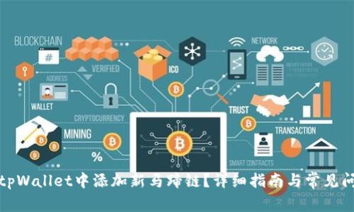 如何在tpWallet中添加新马蹄链？详细指南与常见问题解答