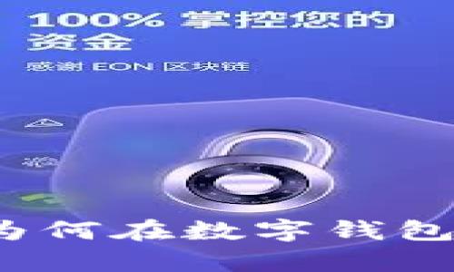 tpWallet观察模式解析：为何在数字钱包中引入观察模式至关重要