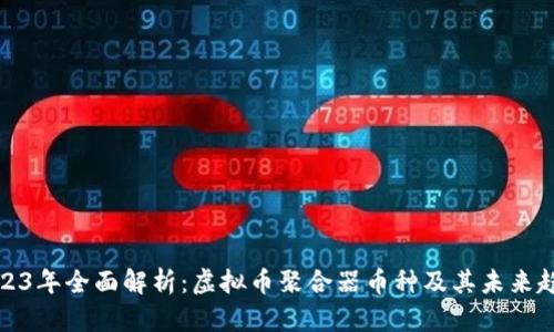 2023年全面解析：虚拟币聚合器币种及其未来趋势