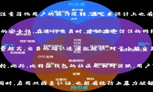 jiaoti比特派钱包与TP钱包安全性全面对比/jiaoti
比特派钱包, TP钱包, 钱包安全性, 数字货币/guanjianci

在数字货币盛行的当下，越来越多的人开始关注比特币、以太坊等虚拟货币的存储与交易。而选择一个安全可靠的钱包对于用户来说至关重要。在众多的数字货币钱包中，比特派钱包和TP钱包是比较受欢迎的两个选择。那么，它们的安全性到底哪个更高呢？本文将对这两个钱包进行详细的对比分析。

一、比特派钱包的安全性分析
比特派钱包是一款用户友好的数字货币钱包，其不仅支持多种数字货币，还注重用户的安全体验。首先，比特派钱包采用了多重签名技术，这意味着即使黑客获取了用户的一部分信息，也无法轻易盗取用户的资产。此外，比特派钱包还对用户的私钥进行了加密存储，确保它们不会被第三方直接访问。

其次，比特派钱包的团队在业界享有良好的声誉，其开发者多为区块链领域的专家，具备丰富的技术背景和经验。同时，比特派钱包频繁进行安全审计，积极修复已知的安全漏洞，以提升整个系统的安全性。

在用户数据保护方面，比特派钱包会定期更新应用程序，以修复潜在的安全问题。此外，比特派钱包的用户在设置账户时，可以选择更加复杂的密码和启用双因素认证（2FA），大大提高了账户的安全性。

二、TP钱包的安全性分析
TP钱包作为一种新兴数字货币钱包，近年来也逐渐受到用户的关注。与比特派钱包类似，TP钱包同样采用了先进的加密技术，用户的私钥以加密方式存储在用户的设备上，确保不会被第三方获取。

TP钱包还具备独特的冷存储方案，存储的数字货币不会直接连接到网络上，这就大大降低了被黑客攻击的风险。此外，TP钱包的官方团队也在不断努力进行技术研发，以确保系统的安全性和用户数据的保密性。

另外，TP钱包的用户体验也颇受欢迎，界面设计简单易懂，适合所有层次的用户。同时，TP钱包对接的交易平台也经过严格筛选，确保用户在交易时的安全，降低了信息泄露的风险。

三、比特派钱包的优缺点
优点：
ul
    li多重签名技术，提供较高的安全性。/li
    li私钥加密存储，有效防范信息泄露。/li
    li频繁的安全审计，及时修复漏洞。/li
    li支持多种数字货币，用户选择范围广。/li
/ul

缺点：
ul
    li相对较高的技术门槛，部分新用户可能不容易上手。/li
    li交易手续费较高，对于小额用户不太友好。/li
/ul

四、TP钱包的优缺点
优点：
ul
    li冷存储方案，提供较高的安全性。/li
    li简洁的用户界面，易于新用户使用。/li
    li对接的交易平台严格筛选，保障交易安全。/li
/ul

缺点：
ul
    li支持的数字货币种类相对较少。/li
    li相对较新的钱包，市场口碑尚待验证。/li
/ul

五、比特派钱包与TP钱包的安全性对比
在安全性方面，比特派钱包和TP钱包各有其优势。比特派钱包在多重签名和私钥保护方面表现突出，而TP钱包的冷存储方案则为其用户提供了额外的保护层。总体而言，如果用户对安全性有更高的需求，比如长期存储大量数字货币，比特派钱包可能更适合；而如果用户更注重使用便捷性，TP钱包将是一个不错的选择。

六、如何选择合适的钱包
选择合适的钱包不仅要考虑安全性，还要考虑其他因素，如操作便利性、支持的币种、团队背景等。在选择前，可以先阅读用户评价，了解每个钱包的使用体验。此外，建议新手用户可以从较为简单、功能齐全的钱包开始，逐步熟悉数字货币的操作流程。

七、总结
综合来看，比特派钱包和TP钱包在安全性方面各有千秋，用户可以根据自身需求做出选择。选择一个安全可靠的钱包不仅可以保护自身资产，更是让用户在数字货币交易中更加安心的重要保障。

可能相关问题
ol
    li比特派钱包支持哪些数字货币？/li
    liTP钱包和比特派钱包的用户体验如何？/li
    li如何使用比特派钱包进行安全交易？/li
    liTP钱包的交易费用高吗？/li
    li比特派钱包的官方支持和社区活跃度怎样？/li
    li如何保护钱包的安全性？/li
/ol

问题一：比特派钱包支持哪些数字货币？
比特派钱包作为一款多功能数字货币钱包，支持多种主流数字货币的存储与交易。其不仅支持比特币（BTC）和以太坊（ETH），还包括了许多热门的山寨币、稳定币等，如瑞波币（XRP）、莱特币（LTC）、USDT等。其广泛的支持让用户可以方便地在同一平台管理多种资产。而且，比特派钱包还会定期更新支持的币种，以应对市场的变化和用户的需求。

问题二：TP钱包和比特派钱包的用户体验如何？
用户体验是钱包选择中非常重要的一点。比特派钱包在界面设计上较为直观，虽然其功能相对较多，但简洁的布局使得用户可以较快上手。TP钱包则注重简化用户的操作逻辑，在艺术设计上也有较好的表现，适合新手用户。总体来看，两者在用户体验上各有千秋，但TP钱包的简洁设计在吸引新手用户方面更具优势。

问题三：如何使用比特派钱包进行安全交易？
使用比特派钱包进行安全交易，用户首先需要确保自己的钱包应用是最新版本，并设置复杂的密码。其次，启用双因素认证（2FA），可以大大提升账户的安全性。在进行交易时，建议在受信任的网络环境下进行，并避免在公共Wi-Fi下进行大型交易。此外，定期对自己的账户进行检查，以防范潜在的安全风险。

问题四：TP钱包的交易费用高吗？
TP钱包的交易费用相对合理，费用通常取决于用户选择的交易速度和当前网络拥堵程度。一般来说，用户在进行交易时可以选择不同的手续费，手续费越高，交易的确认速度就越快。对于小额交易，用户可以选择较低的费用，而对于较大交易则建议选择适中的费用以确保交易的顺利完成。

问题五：比特派钱包的官方支持和社区活跃度怎样？
比特派钱包在官方支持方面提供了多渠道的服务，包括在线客服、社交媒体以及社区论坛。用户在使用过程中若遇到问题，可以通过这些方式获得支持。此外，比特派钱包的社区也相对活跃，用户可以在社区中交流经验、分享用法，官方也会根据用户的反馈不断进行产品迭代。

问题六：如何保护钱包的安全性？
要保护钱包的安全性，首先要选择一个安全可靠的钱包，并确保定期更新应用程序。其次，在设置密码时要使用复杂密码，避免使用简单的个人信息。同时，启用双因素认证，也能有效防止暴力破解。用户应定期备份私钥，并妥善保管，避免遗失。同时，尽量避免在不安全的网络环境下操作，减少被黑客攻击的风险。
