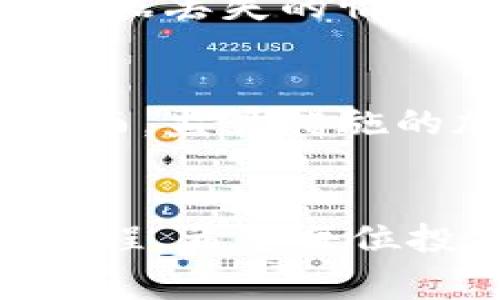 注意购币风险！虚拟币警示漫画揭示潜在陷阱与财富机会

虚拟币, 区块链, 投资风险, 钱包安全/guanjianci

前言：虚拟币的崛起与风险
虚拟货币，自比特币的诞生以来，俨然已经成为现代投资市场的一股重要力量。近年来，随着区块链技术的普及和越来越多的币种涌现，虚拟币市场吸引了大量投资者的关注。然而，随之而来的不仅是财富的机会，还有无处不在的风险与陷阱。本文旨在通过一系列的虚拟币警示漫画，帮助大众用户更好地了解潜在风险，并提高投资的安全意识。

虚拟币的基本概念
虚拟币（又称加密货币）是一种基于区块链技术的数字货币，其特点包括去中心化、安全、匿名性等。比特币是最早的虚拟币，如今已经发展出以太坊、瑞波币等多种不同类型的虚拟币。这些币种的价值通常会受到市场供需、投资者情绪、政策变化等多重因素的影响。

虚拟币市场的吸引力
许多投资者选择进入虚拟币市场，主要是出于以下几个理由：高收益潜力、去中心化的金融体系、以及可参与全球性的投资。然而，正如流行的警世格言所言：高收益通常伴随着高风险。在众多成功的投资故事背后，潜伏着诸多不为人知的黑暗面，提醒我们在追求财富的同时，也要保持警惕。

警示漫画的作用与意义
警示漫画以简单易懂的图文形式，生动直观地向投资者展示潜在的风险和骗局。这种形式能够引起大众的关注，并激发他们对投资安全的思考。通过漫画的方式，复杂的金融概念被简化，而投资风险则以幽默和夸张的形式表现出来，让观众容易记住。

虚拟币投资的常见风险
首先，我们需要明确虚拟币投资的几种常见风险，包括价值波动风险、项目崩溃风险、交易平台的不安全性、黑客攻击等。下面我们将逐一探讨这些风险，为投资者提供参考。

问题一：虚拟币价值波动的原因是什么？
虚拟币的价值波动主要由市场供需关系、投资者情绪、国际政策等因素共同作用所致。当更多的人看好某个币种，便会推动其价格上涨；反之，若出现负面新闻或政策干预，则可能造成价格暴跌。

问题二：如何判断一个虚拟币项目的可信度？
判断虚拟币的可信度，可以从多个角度进行分析。首先，了解项目的白皮书内容，其团队背景、市场需求、技术创新等都是评判的关键。同时，观察项目的社区活跃度、媒体报道和合规情况，也能帮助我们做出更明智的判断。

问题三：如何尽量降低投资虚拟币的风险？
降低虚拟币投资风险的关键在于做好研究和分散投资。选择有潜力的项目，尽量避免一次性投入大量资金。此外，最好定期审查投资组合，及时调整策略，不要盲目跟风。

问题四：虚拟币钱包的安全性如何保障？
为了保障虚拟币钱包的安全，用户应该选择信誉良好的钱包服务商，定期更新软件，确保使用强密码，并尽量避免在公共场合连接不安全的网络。硬件钱包被认为是安全性较高的选择。

问题五：如何应对黑客攻击造成的损失？
面对黑客攻击，用户首先应当启用双重认证等安全措施，确保账户安全。一旦成为攻击目标，应立即联系交易平台的客服。同时，定期备份重要的数据和密钥，以便在数据丢失的情况下进行恢复。

问题六：未来虚拟币市场的趋势如何？
未来虚拟币市场将继续受市场需求、政策变化、技术创新等多重因素影响。随着数字货币的普及，越来越多的国家和企业开始重视虚拟币的应用，市场也随之扩大。然而，监管措施的加强可能会对市场的发展产生影响，使得投资者在参与时更加谨慎。

结论：安全投资与理性决策
通过警示漫画，我们不仅可以识别并理解虚拟币市场中的潜在风险，还能引导我们更理性地看待投资。金融市场从来不是轻松的游戏，而是需要不断学习与总结的旅程。希望每位投资者在追求财富的过程中，能够保持警觉，安全投资。