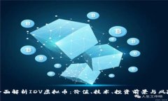 全面解析IDV虚拟币：价值、技术、投资前景与风