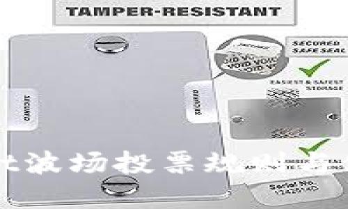 tpWallet波场投票规则与使用指南