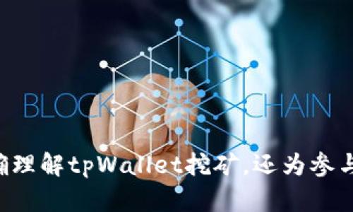   利用tpWallet进行挖矿的全面指南与技巧 / 

 guanjianci tpWallet, 挖矿, 数字货币, 区块链 /guanjianci 

---

### tpWallet可以挖矿吗？

在数字货币的不断发展与普及中，挖矿成为了很多用户关注的话题。随着区块链技术的不断创新，挖矿的方式也在发生变化。tpWallet作为一款功能齐全的数字货币钱包，除了安全存储数字资产外，它在挖矿方面也展现出不少功能与潜力。那么，tpWallet究竟能否挖矿？它的挖矿机制如何？我们将在以下内容中进行详细分析与探讨。

### tpWallet的基本介绍

tpWallet是一款集成了多种功能的数字货币钱包，支持多种主流数字货币的存储及交易。在数字货币市场中，tpWallet凭借其用户友好的界面与强大的安全性吸引了大量用户。它支持多种安全措施，包括多重签名、二步验证等，保障用户资产的安全。

除了基本的资产存储和转账功能外，tpWallet还配备了一些额外的功能，例如智能合约、去中心化交易所（DEX）等。在这样的背景下，tpWallet是否具备挖矿的能力显得尤为重要。

### tpWallet挖矿的原理

挖矿是通过计算机进行复杂的数学运算，以验证交易并记录在区块链上，从而获得新生成的数字货币。挖矿的过程通常依赖于计算机的算力，而tpWallet则通过特定的算法与协议，允许用户参与挖矿。

在tpWallet中，挖矿的核心机制是通过“质押”或“委托”的方式进行。在许多情况下，用户不需要自己搭建矿场或使用高性能的设备，只需将自己的数字资产进行质押，便能参与到挖矿的过程当中。tpWallet会依据质押的数量和时间，给用户分配相应的挖矿奖励。这种机制不仅降低了挖矿的门槛，还吸引了更多用户参与。

### 使用tpWallet挖矿的步骤

1. **下载与安装tpWallet**
   用户首先需要在官方网站或相关应用商店下载并安装tpWallet。安装后，用户需创建一个新的钱包账户，并保存好助记词及私钥，以确保资产的安全。

2. **充值数字资产**
   在挖矿之前，用户需要在tpWallet中充值支持的数字资产。不同的项目与代币可能有不同的质押要求，用户需确认清楚自己所希望参与的挖矿项目。

3. **选择挖矿项目**
   tpWallet支持多款可以挖矿的项目，用户可以在钱包中浏览当前支持的挖矿项目，并选择自己感兴趣的进行质押。

4. **进行质押**
   用户在确认挖矿项目后，可以选择质押的数量与时间。质押完成后，用户将能够参与挖矿，并会定期收到相应的挖矿奖励。

5. **查看挖矿收益**
   tpWallet会实时显示用户的挖矿收益，用户可以随时查看自己在各个项目中的收益状况。

6. **提现收益**
   用户可以根据需要随时将挖矿收益提现至自己的钱包，或转换成其他数字货币，以便于后续的交易或投资。

### tpWallet挖矿的收益分析

在tpWallet进行挖矿的收益与多种因素息息相关，包括用户质押的资产数量、参与的项目的市场表现及具体的挖矿机制等。通常来说，质押的资产越多，获得的挖矿奖励也会相应增加。此外，参与的项目若能在市场上获得良好的表现，代币价值的上涨亦将带来额外的收益。

由此可见，挖矿不仅仅是获得新币的过程，更是结合市场波动与合理投资的一种方式。因此，用户在选择挖矿项目时，不仅要关注项目本身的收益，还需要考虑市场环境与未来发展趋势。

### 可能相关的问题

1. **tpWallet的安全性如何保障？**
2. **如何选择在tpWallet中挖矿的项目？**
3. **tpWallet挖矿的收益如何计算？**
4. **参与tpWallet挖矿需要支付哪些费用？**
5. **挖矿时如何管理风险？**
6. **tpWallet未来的发展方向与前景如何？**

#### 问题一：tpWallet的安全性如何保障？

在数字货币世界中，安全性始终是用户最关心的问题之一。tpWallet在安全性方面采取了一系列的措施来保障用户资产，具体方法包括：

1. **多重签名技术**：tpWallet采用多重签名技术，即需要多方确认才能完成交易。在发生异议或安全问题的情况下，这种机制能有效保护用户资产。

2. **二步验证**：为提升安全性，tpWallet提供了二步验证功能，用户在登陆或进行重要操作时需提供额外的身份验证信息，增加了非授权访问的难度。

3. **离线存储**：tpWallet还支持将私钥离线存储，这种做法可以有效抵御黑客攻击。用户可选择将私钥保存在硬件钱包、USB闪存等物理设备上。

4. **及时更新与漏洞修复**：tpWallet定期进行软件更新，修复潜在的安全漏洞，并在社区内及时通报安全措施的改进。

5. **用户教育**：tpWallet还注重对用户的教育，提供了大量关于安全使用数字货币的钱包和资产管理的指南，以提高用户的自我保护意识。

通过上述措施，tpWallet在确保用户资产安全方面做了大量工作，用户在使用时也需加强安全意识，确保个人信息与账户安全。

#### 问题二：如何选择在tpWallet中挖矿的项目？

在tpWallet中有多个项目可以选择进行挖矿，如何选择合适的项目是一个关键问题。用户在选择挖矿项目时，可以从以下几个方面进行考虑：

1. **项目背景与团队**：研究每个项目的背景，了解其团队成员，查看团队的过往经验和成功案例。一个有经验的团队往往意味着该项目的稳定性与潜在成长性。

2. **技术实力**：关注项目采用的技术及其应用场景，评估其在市场中的竞争优势。创新的技术通常能够带来更好的市场表现。

3. **市场需求**：分析该项目所解决的问题与现有市场的需求比较，确定其在行业中的位置和潜在的用户基础。

4. **社区支持**：积极的社区对于项目的成功也至关重要。查看项目在社交媒体、论坛的活跃度和用户反馈，可以有效评估项目的受欢迎程度。

5. **收益机制**：仔细阅读项目的白皮书与经济模型，了解其收益分配机制和挖矿奖励情况。确保项目的经济模型是可持续的，避免因过高的挖矿奖励导致的通货膨胀。

6. **风险评估**：每个项目都有其潜在风险，用户需要合理评估与自身风险容忍度相匹配的项目，避免盲目跟风。

选择挖矿项目是一项，用户在深入了解项目的基础上做出判断，将有助于提高投资的成功率。

#### 问题三：tpWallet挖矿的收益如何计算？

挖矿收益的计算是很多用户关心的话题。tpWallet的挖矿收益计算主要受以下几个因素影响：

1. **质押量**：用户在挖矿项目中质押的代币数量直接影响收益，质押的代币越多，通常获得的奖励也会越多。

2. **质押时间**：有些项目会根据用户在系统中质押的时间来计算收益，长时间的质押通常能够获得更好的累积效应。

3. **网络状态**：挖矿奖励与网络的整体状态也密切相关，例如区块生产的速度、网络用户参与的活跃度等，都会对最终奖励产生影响。

4. **年化收益率**：大多数项目都会公布年化收益率（APY），用户可根据该数据估算其质押收益。年化收益率通常以利率形式展示，用户可以按年进行收益评估。

5. **项目的经济模型**：在每个项目中，经济模型都会设计一定的代币发行与回购计划，影响挖矿收益的计算公式。合理的经济模型能够保障挖矿的长期有效性。

通过这些因素的综合分析，用户可以较为准确地估算出在tpWallet中进行挖矿的预计收益。

#### 问题四：参与tpWallet挖矿需要支付哪些费用？

在进行tpWallet挖矿时，用户可能会面临一些费用，这些费用包括但是不限于：

1. **交易手续费**：用户在充值、提现或进行质押时，可能会面临一定的交易手续费，这通常是交易所或钱包收取的规定费用，具体费用标准可在tpWallet平台上查询。

2. **质押费用**：某些项目可能会对质押行为收取一定的费用，尤其是在为平台提供流动性时，用户应提前了解质押项目的相关规则与费用。

3. **代币升值风险**：尽管不是直接的费用，但用户在挖矿过程中，面临的代币市场波动性与升值风险也是一种隐性成本。用户需要合理评估投资资产的预期回报与市场的整体表现。

4. **可能的税务费用**：根据不同国家的法律法规，用户获得的挖矿收益可能需交纳相应的税款。用户需要了解所在地区的税务政策，以确保合法合规。

参与tpWallet挖矿前，用户应对可能的费用做好全面的分析与评估，确保自身投资决策的明智与有效。

#### 问题五：挖矿时如何管理风险？

在参与tpWallet挖矿时，风险管理是一个重要课题。有效的风险管理可以帮助用户保护资产，减少损失。以下是一些管理风险的建议：

1. **项目多样化**：避免将所有资金投入单一项目，分散投资风险，确保在多个项目中都有参与。这样一来，即使其中某一项目出现问题，也不会对整体投资产生重大影响。

2. **定期评估项目**：用户应保持对所参与项目的关注，定期评估项目的进展情况，如出现异常警示需及时调整投资策略。

3. **设置止损机制**：在挖矿过程中，用户需设定合理的止损线，防止因市场波动带来的重大损失。

4. **了解市场动向**：密切关注市场动态，配合行业资讯及时调整策略。尤其在市场出现重要变化时，用户应做好准备应对潜在的风险。

5. **保持良好的流动性**：确保自身资产有充足的流动性，以应对突发的市场波动。必要时可选择转换成法定货币，减轻波动风险。

通过这些策略，用户可以有效降低挖矿带来的风险，确保自己的投资过程更为稳健。

#### 问题六：tpWallet未来的发展方向与前景如何？

tpWallet作为一款高功能性的钱包，在未来的发展方向上具备很多潜力。根据行业趋势与用户反馈，tpWallet的发展主要可以关注以下几个方面：

1. **功能扩展与升级**：随着数字货币技术的发展，tpWallet将不断挖掘新功能，特别是在去中心化金融（DeFi）、NFT、跨链互操作性等领域光拂。

2. **用户体验改善**：未来，tpWallet将注重用户体验，通过界面与操作流程，使其对于新用户更为友好，降低使用门槛。

3. **加强安全性**：tpWallet会加大对安全性技术的投入，不断更新其安全策略与措施，确保用户资产安全不受侵害。

4. **丰富的资产支持**：随着数字货币资产种类的日益丰富，tpWallet有望支持更多新兴代币及资产，为用户提供更广泛的选择。

5. **生态系统建设**：tpWallet将致力于建设更完善的生态系统，鼓励开发者与用户共同参与，通过社区治理方式推动项目治理与持续改进。

6. **全球市场拓展**：tpWallet在未来有望向全球市场扩展，吸引更多国际用户参与，为更多用户提供优质的服务。

总体来看，tpWallet凭借其创新能力与市场适应性，将在未来实现更好的发展，为用户带来更多的价值与便利。

---

以上内容透彻地分析了tpWallet挖矿的各个方面，包括其运作机制、安全性分析、收益计算、费用评估、风险管理等问题。这一系列信息不仅帮助用户准确理解tpWallet挖矿，还为参与者提供了科学的决策依据。希望这些信息对读者能有所帮助，助力他们在数字货币的投资与探索中取得更好的成果。