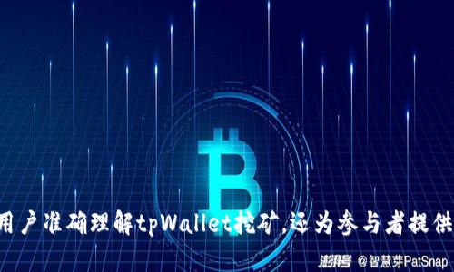   利用tpWallet进行挖矿的全面指南与技巧 / 

 guanjianci tpWallet, 挖矿, 数字货币, 区块链 /guanjianci 

---

### tpWallet可以挖矿吗？

在数字货币的不断发展与普及中，挖矿成为了很多用户关注的话题。随着区块链技术的不断创新，挖矿的方式也在发生变化。tpWallet作为一款功能齐全的数字货币钱包，除了安全存储数字资产外，它在挖矿方面也展现出不少功能与潜力。那么，tpWallet究竟能否挖矿？它的挖矿机制如何？我们将在以下内容中进行详细分析与探讨。

### tpWallet的基本介绍

tpWallet是一款集成了多种功能的数字货币钱包，支持多种主流数字货币的存储及交易。在数字货币市场中，tpWallet凭借其用户友好的界面与强大的安全性吸引了大量用户。它支持多种安全措施，包括多重签名、二步验证等，保障用户资产的安全。

除了基本的资产存储和转账功能外，tpWallet还配备了一些额外的功能，例如智能合约、去中心化交易所（DEX）等。在这样的背景下，tpWallet是否具备挖矿的能力显得尤为重要。

### tpWallet挖矿的原理

挖矿是通过计算机进行复杂的数学运算，以验证交易并记录在区块链上，从而获得新生成的数字货币。挖矿的过程通常依赖于计算机的算力，而tpWallet则通过特定的算法与协议，允许用户参与挖矿。

在tpWallet中，挖矿的核心机制是通过“质押”或“委托”的方式进行。在许多情况下，用户不需要自己搭建矿场或使用高性能的设备，只需将自己的数字资产进行质押，便能参与到挖矿的过程当中。tpWallet会依据质押的数量和时间，给用户分配相应的挖矿奖励。这种机制不仅降低了挖矿的门槛，还吸引了更多用户参与。

### 使用tpWallet挖矿的步骤

1. **下载与安装tpWallet**
   用户首先需要在官方网站或相关应用商店下载并安装tpWallet。安装后，用户需创建一个新的钱包账户，并保存好助记词及私钥，以确保资产的安全。

2. **充值数字资产**
   在挖矿之前，用户需要在tpWallet中充值支持的数字资产。不同的项目与代币可能有不同的质押要求，用户需确认清楚自己所希望参与的挖矿项目。

3. **选择挖矿项目**
   tpWallet支持多款可以挖矿的项目，用户可以在钱包中浏览当前支持的挖矿项目，并选择自己感兴趣的进行质押。

4. **进行质押**
   用户在确认挖矿项目后，可以选择质押的数量与时间。质押完成后，用户将能够参与挖矿，并会定期收到相应的挖矿奖励。

5. **查看挖矿收益**
   tpWallet会实时显示用户的挖矿收益，用户可以随时查看自己在各个项目中的收益状况。

6. **提现收益**
   用户可以根据需要随时将挖矿收益提现至自己的钱包，或转换成其他数字货币，以便于后续的交易或投资。

### tpWallet挖矿的收益分析

在tpWallet进行挖矿的收益与多种因素息息相关，包括用户质押的资产数量、参与的项目的市场表现及具体的挖矿机制等。通常来说，质押的资产越多，获得的挖矿奖励也会相应增加。此外，参与的项目若能在市场上获得良好的表现，代币价值的上涨亦将带来额外的收益。

由此可见，挖矿不仅仅是获得新币的过程，更是结合市场波动与合理投资的一种方式。因此，用户在选择挖矿项目时，不仅要关注项目本身的收益，还需要考虑市场环境与未来发展趋势。

### 可能相关的问题

1. **tpWallet的安全性如何保障？**
2. **如何选择在tpWallet中挖矿的项目？**
3. **tpWallet挖矿的收益如何计算？**
4. **参与tpWallet挖矿需要支付哪些费用？**
5. **挖矿时如何管理风险？**
6. **tpWallet未来的发展方向与前景如何？**

#### 问题一：tpWallet的安全性如何保障？

在数字货币世界中，安全性始终是用户最关心的问题之一。tpWallet在安全性方面采取了一系列的措施来保障用户资产，具体方法包括：

1. **多重签名技术**：tpWallet采用多重签名技术，即需要多方确认才能完成交易。在发生异议或安全问题的情况下，这种机制能有效保护用户资产。

2. **二步验证**：为提升安全性，tpWallet提供了二步验证功能，用户在登陆或进行重要操作时需提供额外的身份验证信息，增加了非授权访问的难度。

3. **离线存储**：tpWallet还支持将私钥离线存储，这种做法可以有效抵御黑客攻击。用户可选择将私钥保存在硬件钱包、USB闪存等物理设备上。

4. **及时更新与漏洞修复**：tpWallet定期进行软件更新，修复潜在的安全漏洞，并在社区内及时通报安全措施的改进。

5. **用户教育**：tpWallet还注重对用户的教育，提供了大量关于安全使用数字货币的钱包和资产管理的指南，以提高用户的自我保护意识。

通过上述措施，tpWallet在确保用户资产安全方面做了大量工作，用户在使用时也需加强安全意识，确保个人信息与账户安全。

#### 问题二：如何选择在tpWallet中挖矿的项目？

在tpWallet中有多个项目可以选择进行挖矿，如何选择合适的项目是一个关键问题。用户在选择挖矿项目时，可以从以下几个方面进行考虑：

1. **项目背景与团队**：研究每个项目的背景，了解其团队成员，查看团队的过往经验和成功案例。一个有经验的团队往往意味着该项目的稳定性与潜在成长性。

2. **技术实力**：关注项目采用的技术及其应用场景，评估其在市场中的竞争优势。创新的技术通常能够带来更好的市场表现。

3. **市场需求**：分析该项目所解决的问题与现有市场的需求比较，确定其在行业中的位置和潜在的用户基础。

4. **社区支持**：积极的社区对于项目的成功也至关重要。查看项目在社交媒体、论坛的活跃度和用户反馈，可以有效评估项目的受欢迎程度。

5. **收益机制**：仔细阅读项目的白皮书与经济模型，了解其收益分配机制和挖矿奖励情况。确保项目的经济模型是可持续的，避免因过高的挖矿奖励导致的通货膨胀。

6. **风险评估**：每个项目都有其潜在风险，用户需要合理评估与自身风险容忍度相匹配的项目，避免盲目跟风。

选择挖矿项目是一项，用户在深入了解项目的基础上做出判断，将有助于提高投资的成功率。

#### 问题三：tpWallet挖矿的收益如何计算？

挖矿收益的计算是很多用户关心的话题。tpWallet的挖矿收益计算主要受以下几个因素影响：

1. **质押量**：用户在挖矿项目中质押的代币数量直接影响收益，质押的代币越多，通常获得的奖励也会越多。

2. **质押时间**：有些项目会根据用户在系统中质押的时间来计算收益，长时间的质押通常能够获得更好的累积效应。

3. **网络状态**：挖矿奖励与网络的整体状态也密切相关，例如区块生产的速度、网络用户参与的活跃度等，都会对最终奖励产生影响。

4. **年化收益率**：大多数项目都会公布年化收益率（APY），用户可根据该数据估算其质押收益。年化收益率通常以利率形式展示，用户可以按年进行收益评估。

5. **项目的经济模型**：在每个项目中，经济模型都会设计一定的代币发行与回购计划，影响挖矿收益的计算公式。合理的经济模型能够保障挖矿的长期有效性。

通过这些因素的综合分析，用户可以较为准确地估算出在tpWallet中进行挖矿的预计收益。

#### 问题四：参与tpWallet挖矿需要支付哪些费用？

在进行tpWallet挖矿时，用户可能会面临一些费用，这些费用包括但是不限于：

1. **交易手续费**：用户在充值、提现或进行质押时，可能会面临一定的交易手续费，这通常是交易所或钱包收取的规定费用，具体费用标准可在tpWallet平台上查询。

2. **质押费用**：某些项目可能会对质押行为收取一定的费用，尤其是在为平台提供流动性时，用户应提前了解质押项目的相关规则与费用。

3. **代币升值风险**：尽管不是直接的费用，但用户在挖矿过程中，面临的代币市场波动性与升值风险也是一种隐性成本。用户需要合理评估投资资产的预期回报与市场的整体表现。

4. **可能的税务费用**：根据不同国家的法律法规，用户获得的挖矿收益可能需交纳相应的税款。用户需要了解所在地区的税务政策，以确保合法合规。

参与tpWallet挖矿前，用户应对可能的费用做好全面的分析与评估，确保自身投资决策的明智与有效。

#### 问题五：挖矿时如何管理风险？

在参与tpWallet挖矿时，风险管理是一个重要课题。有效的风险管理可以帮助用户保护资产，减少损失。以下是一些管理风险的建议：

1. **项目多样化**：避免将所有资金投入单一项目，分散投资风险，确保在多个项目中都有参与。这样一来，即使其中某一项目出现问题，也不会对整体投资产生重大影响。

2. **定期评估项目**：用户应保持对所参与项目的关注，定期评估项目的进展情况，如出现异常警示需及时调整投资策略。

3. **设置止损机制**：在挖矿过程中，用户需设定合理的止损线，防止因市场波动带来的重大损失。

4. **了解市场动向**：密切关注市场动态，配合行业资讯及时调整策略。尤其在市场出现重要变化时，用户应做好准备应对潜在的风险。

5. **保持良好的流动性**：确保自身资产有充足的流动性，以应对突发的市场波动。必要时可选择转换成法定货币，减轻波动风险。

通过这些策略，用户可以有效降低挖矿带来的风险，确保自己的投资过程更为稳健。

#### 问题六：tpWallet未来的发展方向与前景如何？

tpWallet作为一款高功能性的钱包，在未来的发展方向上具备很多潜力。根据行业趋势与用户反馈，tpWallet的发展主要可以关注以下几个方面：

1. **功能扩展与升级**：随着数字货币技术的发展，tpWallet将不断挖掘新功能，特别是在去中心化金融（DeFi）、NFT、跨链互操作性等领域光拂。

2. **用户体验改善**：未来，tpWallet将注重用户体验，通过界面与操作流程，使其对于新用户更为友好，降低使用门槛。

3. **加强安全性**：tpWallet会加大对安全性技术的投入，不断更新其安全策略与措施，确保用户资产安全不受侵害。

4. **丰富的资产支持**：随着数字货币资产种类的日益丰富，tpWallet有望支持更多新兴代币及资产，为用户提供更广泛的选择。

5. **生态系统建设**：tpWallet将致力于建设更完善的生态系统，鼓励开发者与用户共同参与，通过社区治理方式推动项目治理与持续改进。

6. **全球市场拓展**：tpWallet在未来有望向全球市场扩展，吸引更多国际用户参与，为更多用户提供优质的服务。

总体来看，tpWallet凭借其创新能力与市场适应性，将在未来实现更好的发展，为用户带来更多的价值与便利。

---

以上内容透彻地分析了tpWallet挖矿的各个方面，包括其运作机制、安全性分析、收益计算、费用评估、风险管理等问题。这一系列信息不仅帮助用户准确理解tpWallet挖矿，还为参与者提供了科学的决策依据。希望这些信息对读者能有所帮助，助力他们在数字货币的投资与探索中取得更好的成果。