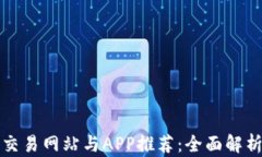 最佳虚拟币交易网站与APP推荐：全面解析与用户