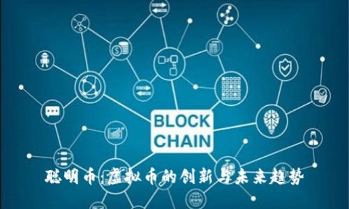 聪明币：虚拟币的创新与未来趋势