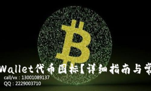 如何提交tpWallet代币图标？详细指南与常见问题解答