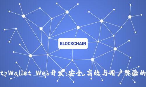 全面解析tpWallet Web开发：安全、高效与用户体验的完美结合