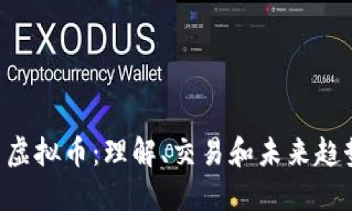 OTC币虚拟币：理解、交易和未来趋势指南