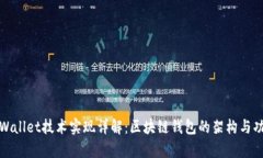 tpWallet技术实现详解：区块链钱包的架构与功能
