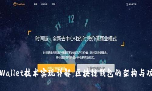 tpWallet技术实现详解：区块链钱包的架构与功能