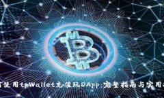 如何使用tpWallet充值玩DApp：完整指南与实用技巧