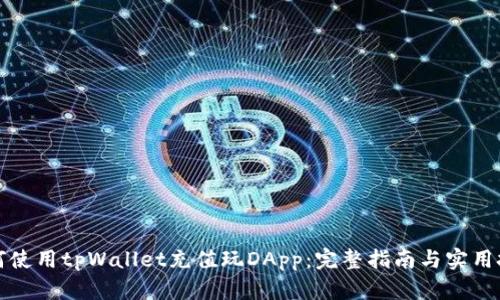 如何使用tpWallet充值玩DApp：完整指南与实用技巧