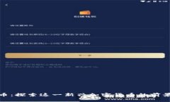 猫虚拟币：探索这一新兴加密货币的前景与影响