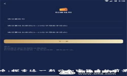 猫虚拟币：探索这一新兴加密货币的前景与影响