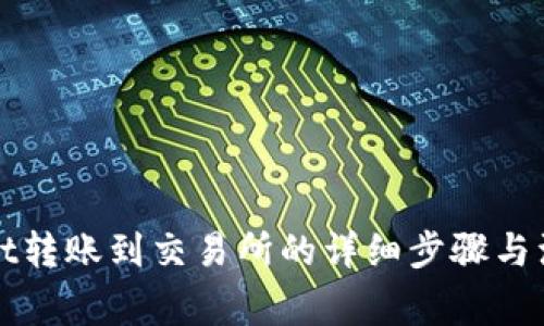 tpWallet转账到交易所的详细步骤与注意事项