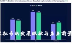 ME虚拟币的发展现状与未来前景分析