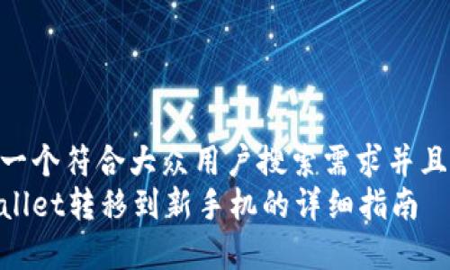 思考一个符合大众用户搜索需求并且的  
tpWallet转移到新手机的详细指南