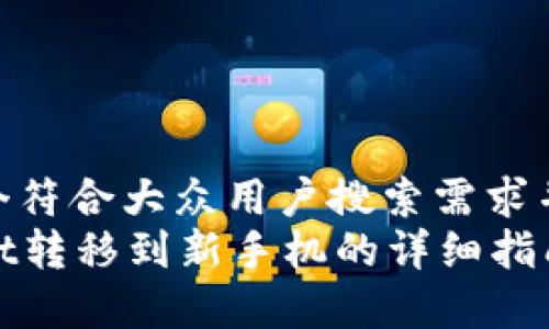 思考一个符合大众用户搜索需求并且的  
tpWallet转移到新手机的详细指南