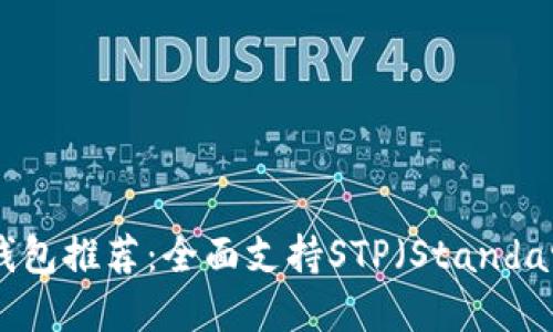 2023年最佳虚拟币钱包推荐：全面支持STP（Standard Token Protocol）