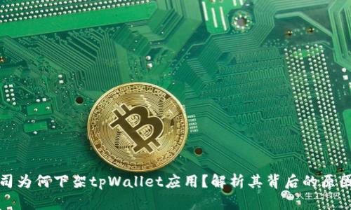 苹果公司为何下架tpWallet应用？解析其背后的原因与影响