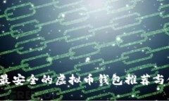 2023年最安全的虚拟币钱包推荐与使用指南