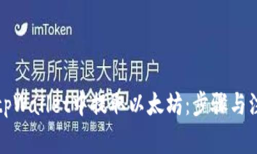 如何在tpWallet中提取以太坊：步骤与注意事项