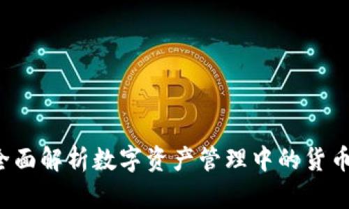 tpWallet：全面解析数字资产管理中的货币种类与应用