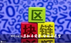 MChain虚拟币前景：分析与展望