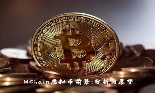 MChain虚拟币前景：分析与展望