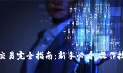 : 虚拟币杠杆交易完全指南：新手必看，操作技巧