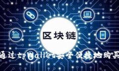 如何通过tpWallet安全便捷地购买币安