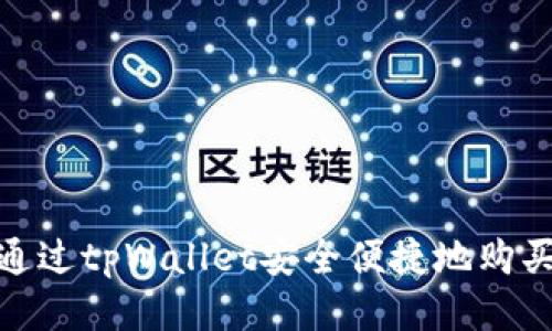 如何通过tpWallet安全便捷地购买币安