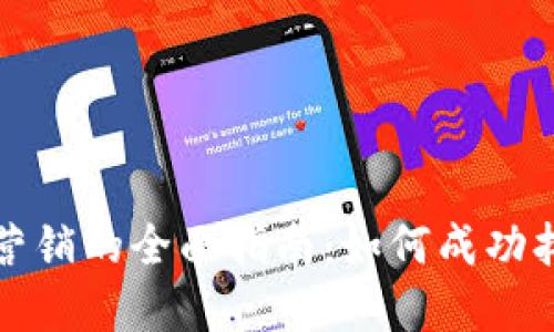 虚拟币海外营销的全面指南：如何成功拓展国际市场