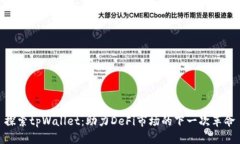 探索tpWallet：助力DeFi市场的下一次革命