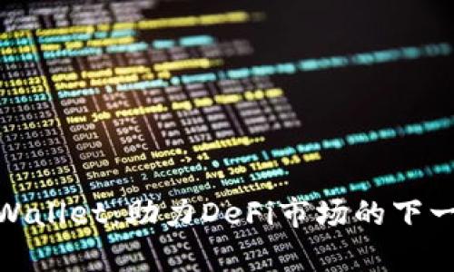 探索tpWallet：助力DeFi市场的下一次革命