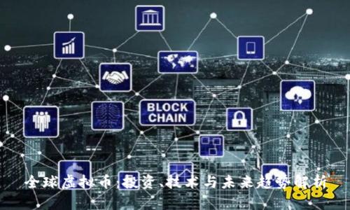 全球虚拟币：投资、技术与未来趋势解析