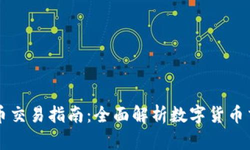 tpWallet币币交易指南：全面解析数字货币交易的每一步