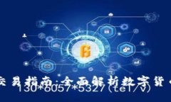 tpWallet币币交易指南：全面解析数字货币交易的每