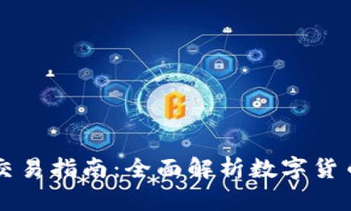 tpWallet币币交易指南：全面解析数字货币交易的每一步