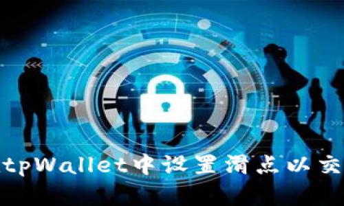 如何在tpWallet中设置滑点以交易体验