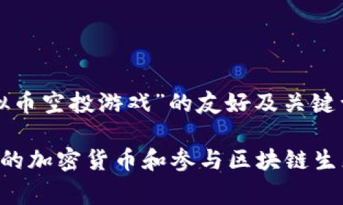 根据您的要求，以下是关于“虚拟币空投游戏”的友好及关键词、详细内容和相关问题的框架：

虚拟币空投游戏：如何获取免费的加密货币和参与区块链生态