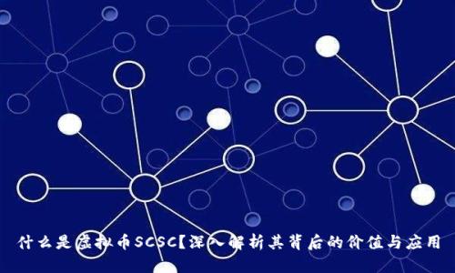 什么是虚拟币SCSC？深入解析其背后的价值与应用