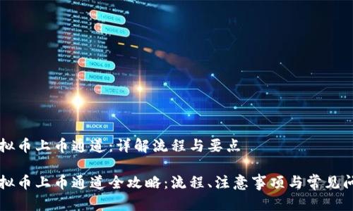 虚拟币上币通道：详解流程与要点

虚拟币上币通道全攻略：流程、注意事项与常见问题