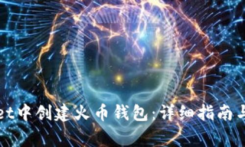 如何在tpWallet中创建火币钱包：详细指南与常见问题解答